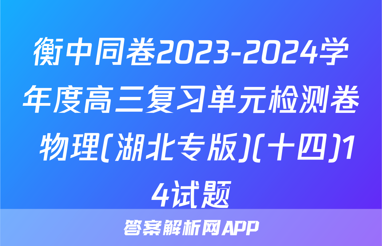 衡中同卷2023-2024学年度高三复习单元检测卷 物理(湖北专版)(十四)14试题