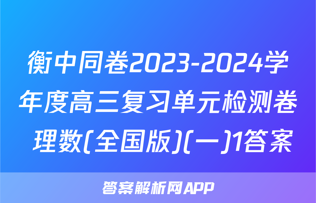 衡中同卷2023-2024学年度高三复习单元检测卷 理数(全国版)(一)1答案
