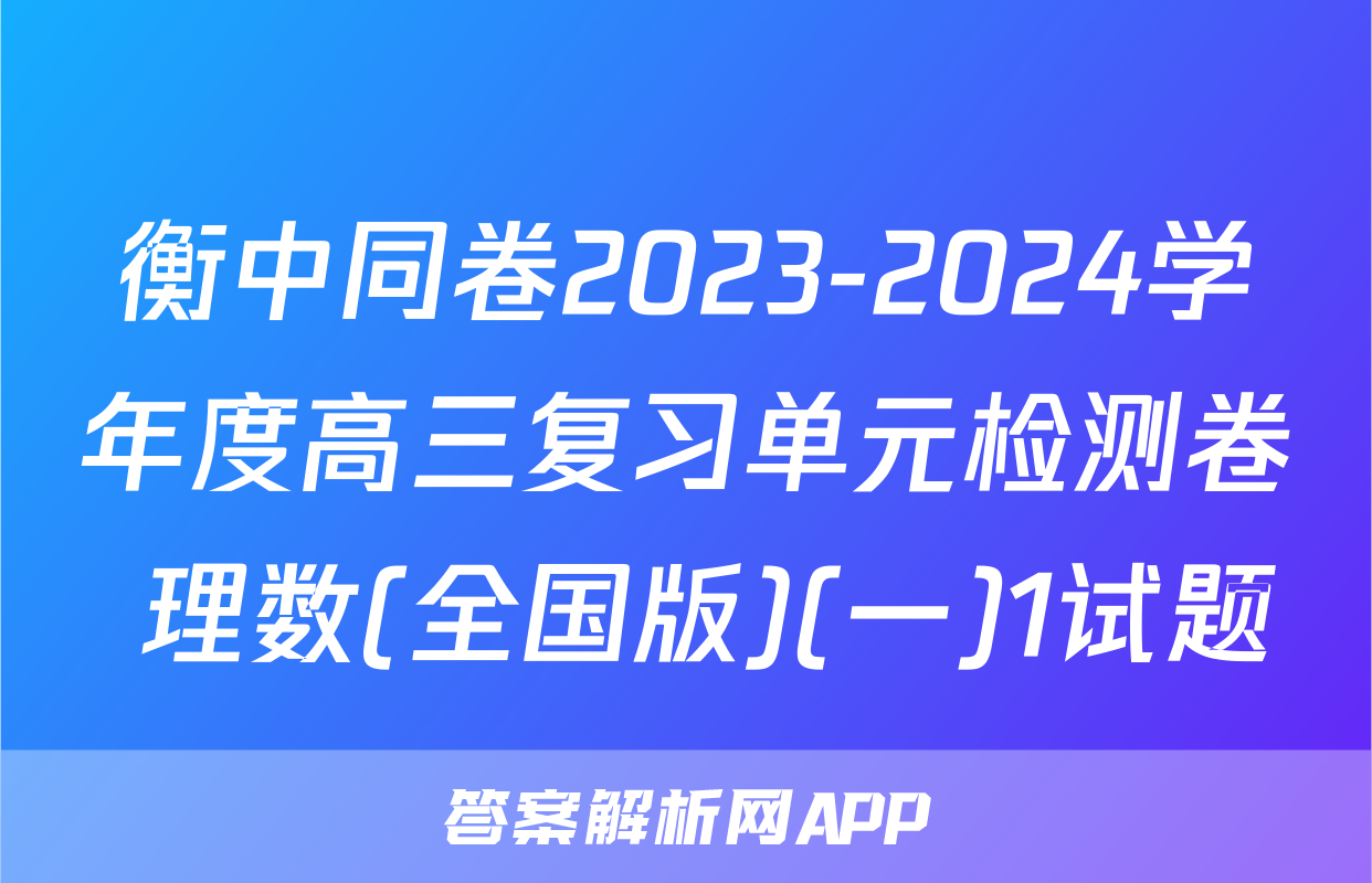 衡中同卷2023-2024学年度高三复习单元检测卷 理数(全国版)(一)1试题