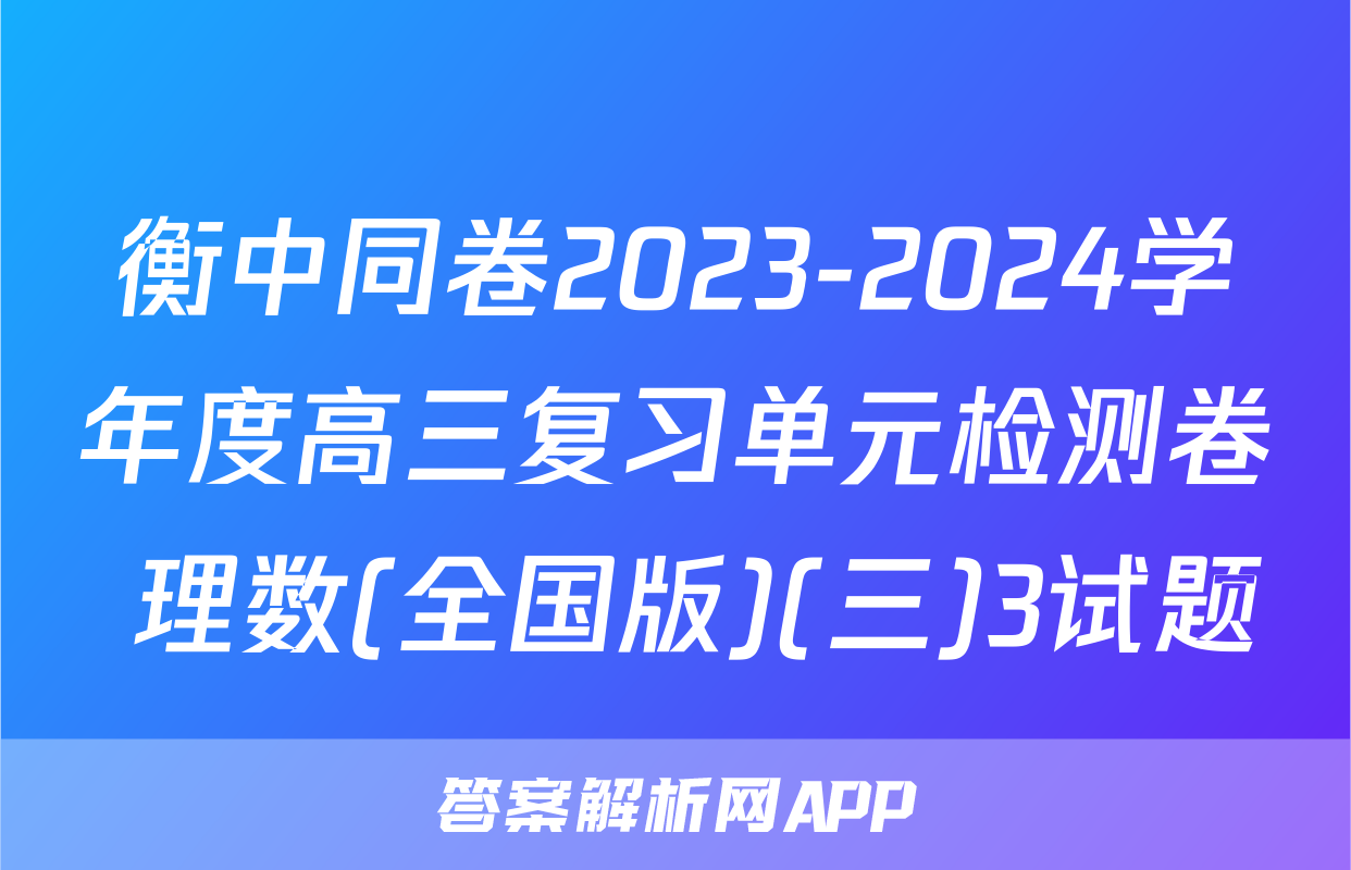 衡中同卷2023-2024学年度高三复习单元检测卷 理数(全国版)(三)3试题
