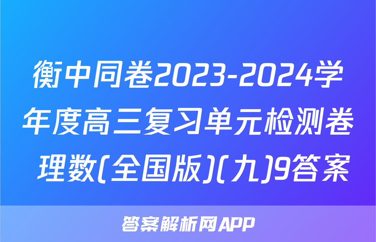 衡中同卷2023-2024学年度高三复习单元检测卷 理数(全国版)(九)9答案