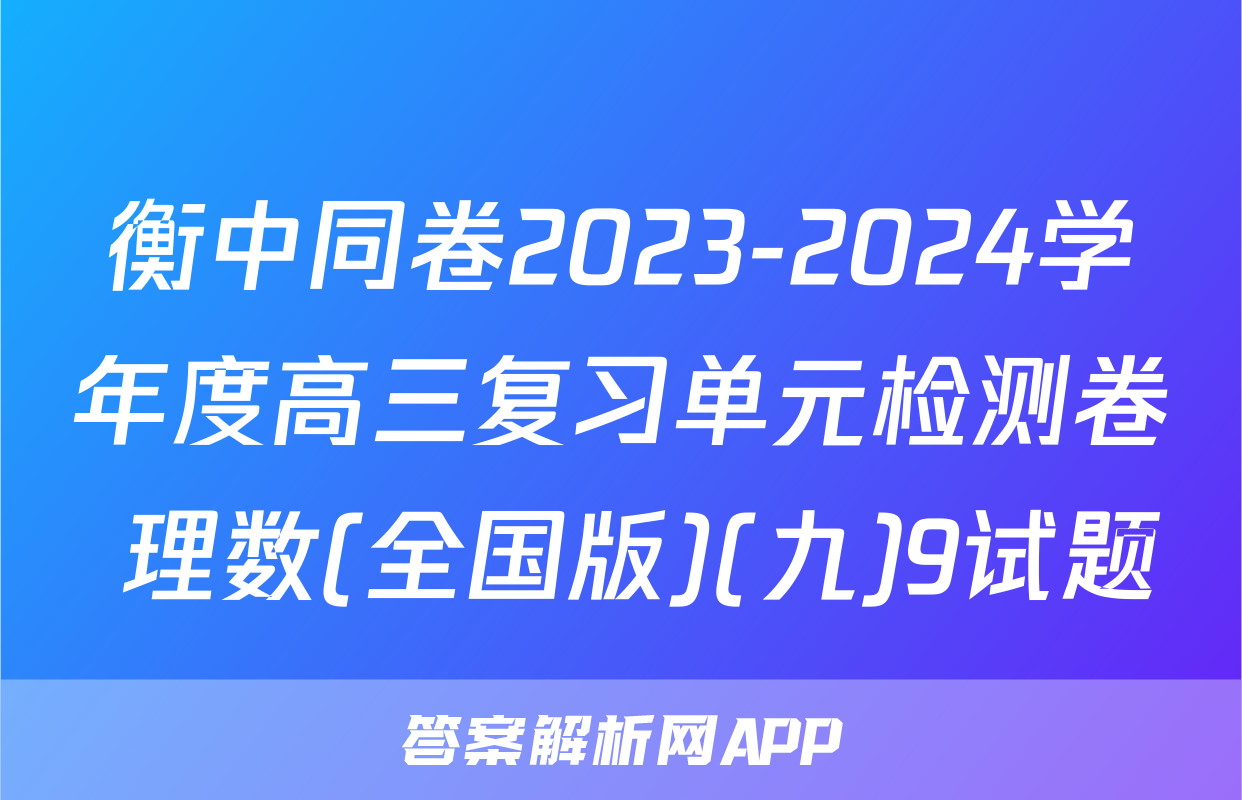 衡中同卷2023-2024学年度高三复习单元检测卷 理数(全国版)(九)9试题