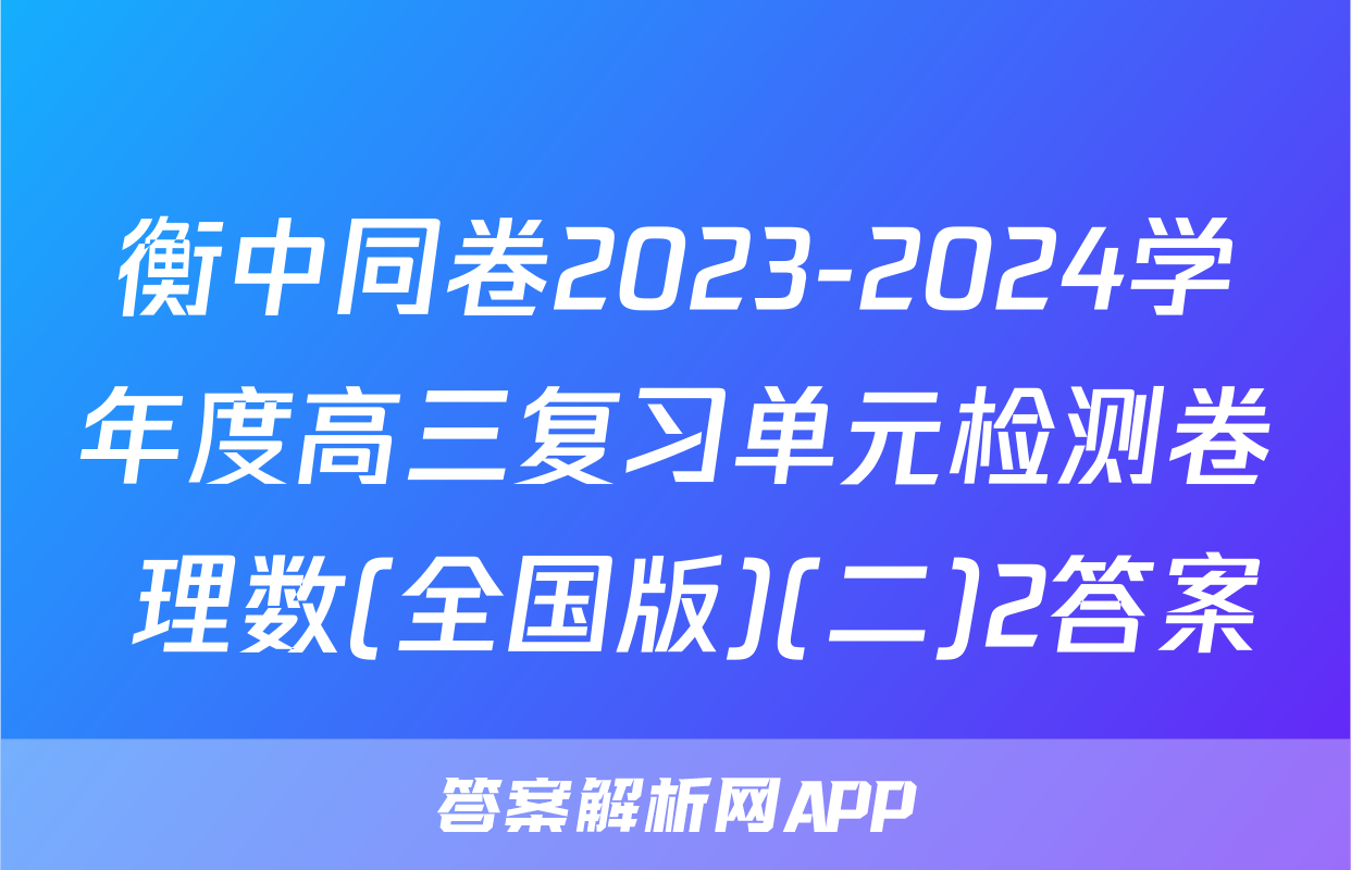 衡中同卷2023-2024学年度高三复习单元检测卷 理数(全国版)(二)2答案