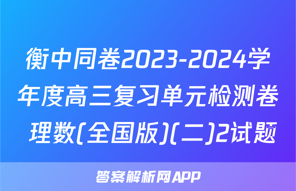 衡中同卷2023-2024学年度高三复习单元检测卷 理数(全国版)(二)2试题