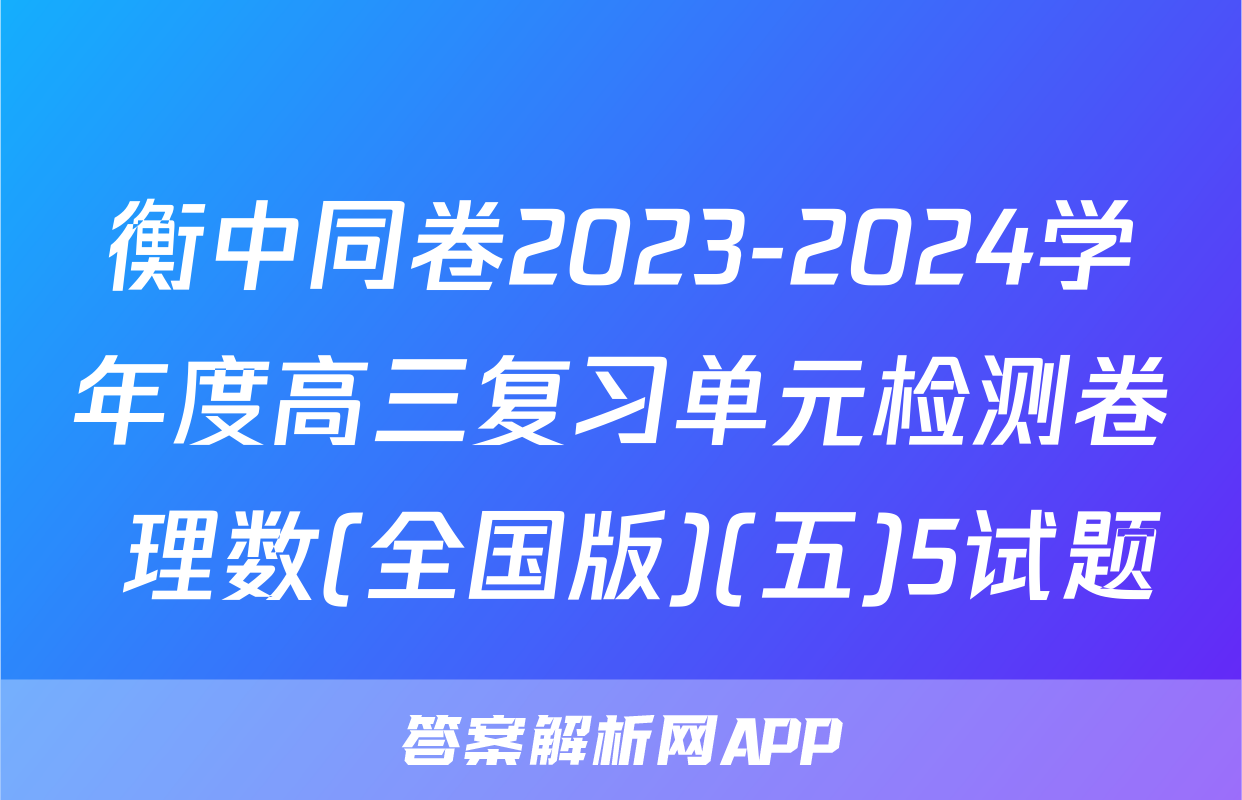 衡中同卷2023-2024学年度高三复习单元检测卷 理数(全国版)(五)5试题