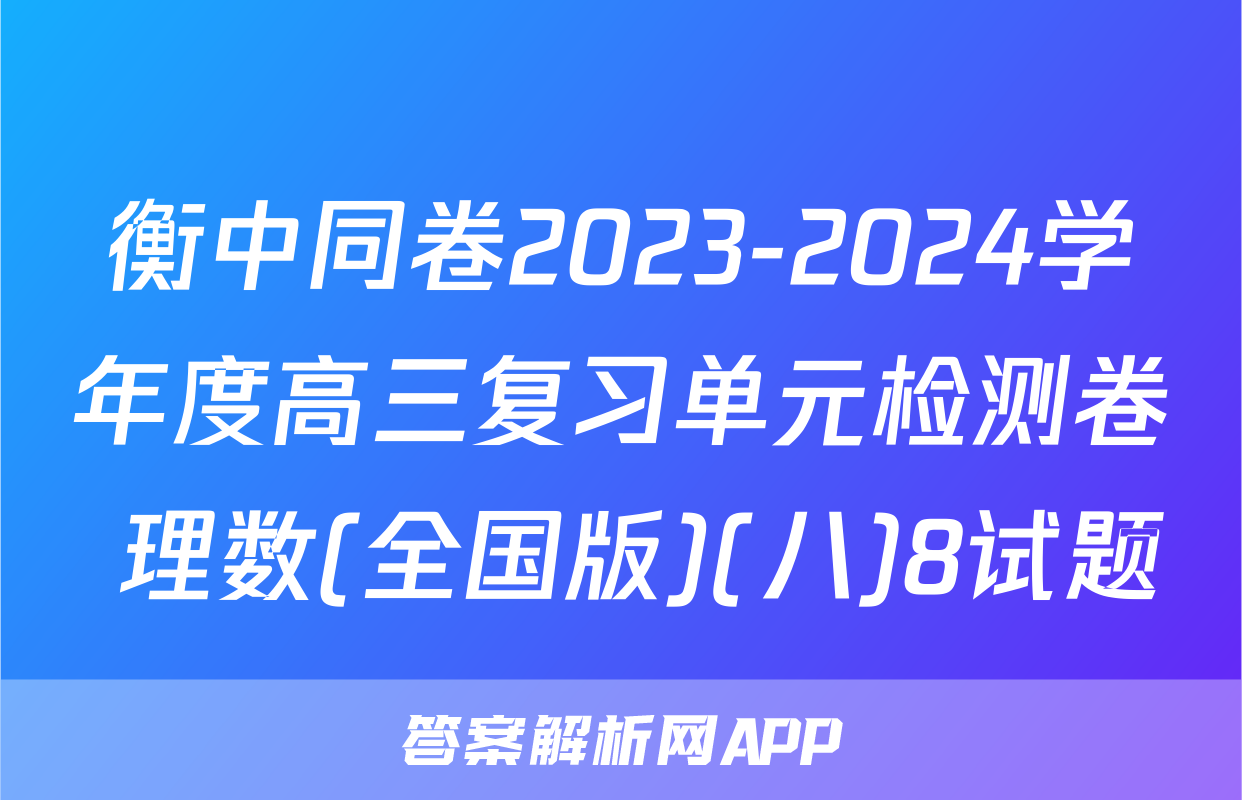 衡中同卷2023-2024学年度高三复习单元检测卷 理数(全国版)(八)8试题