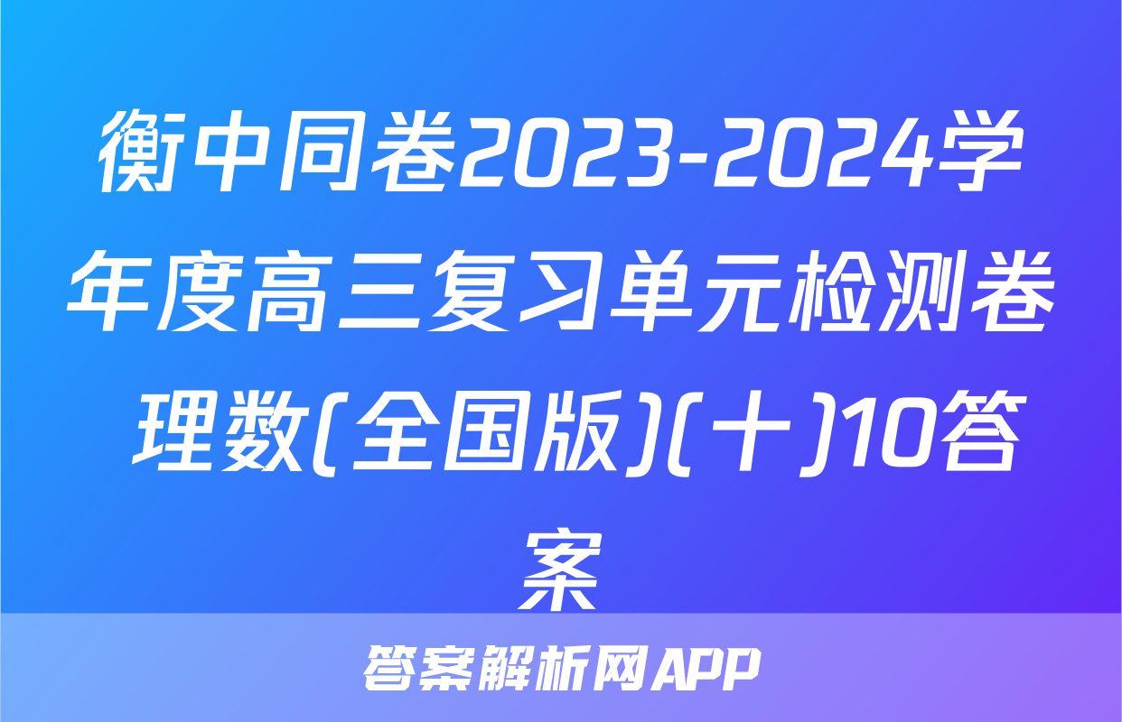 衡中同卷2023-2024学年度高三复习单元检测卷 理数(全国版)(十)10答案