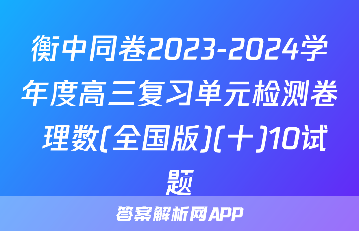 衡中同卷2023-2024学年度高三复习单元检测卷 理数(全国版)(十)10试题