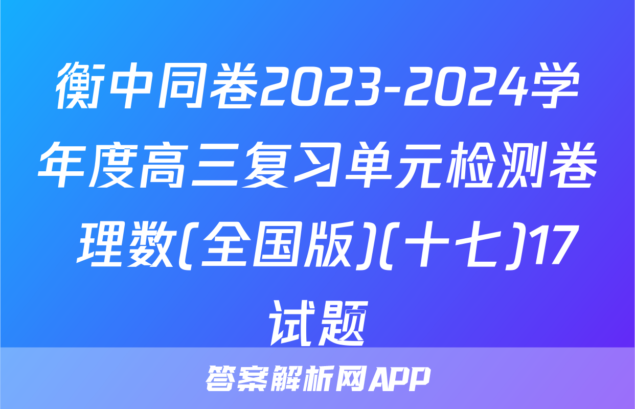 衡中同卷2023-2024学年度高三复习单元检测卷 理数(全国版)(十七)17试题