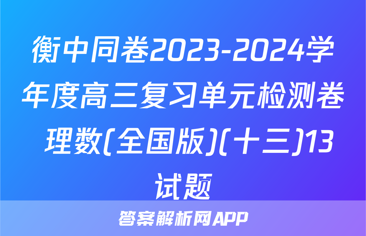 衡中同卷2023-2024学年度高三复习单元检测卷 理数(全国版)(十三)13试题