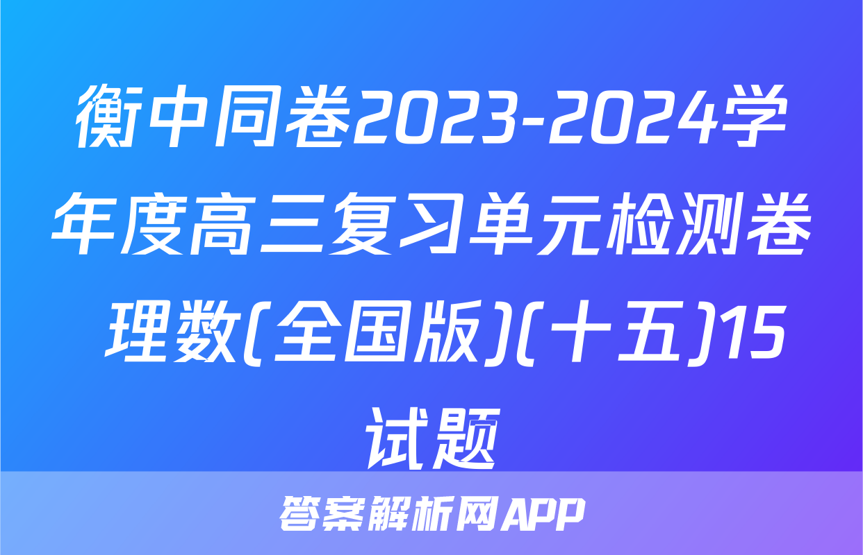 衡中同卷2023-2024学年度高三复习单元检测卷 理数(全国版)(十五)15试题