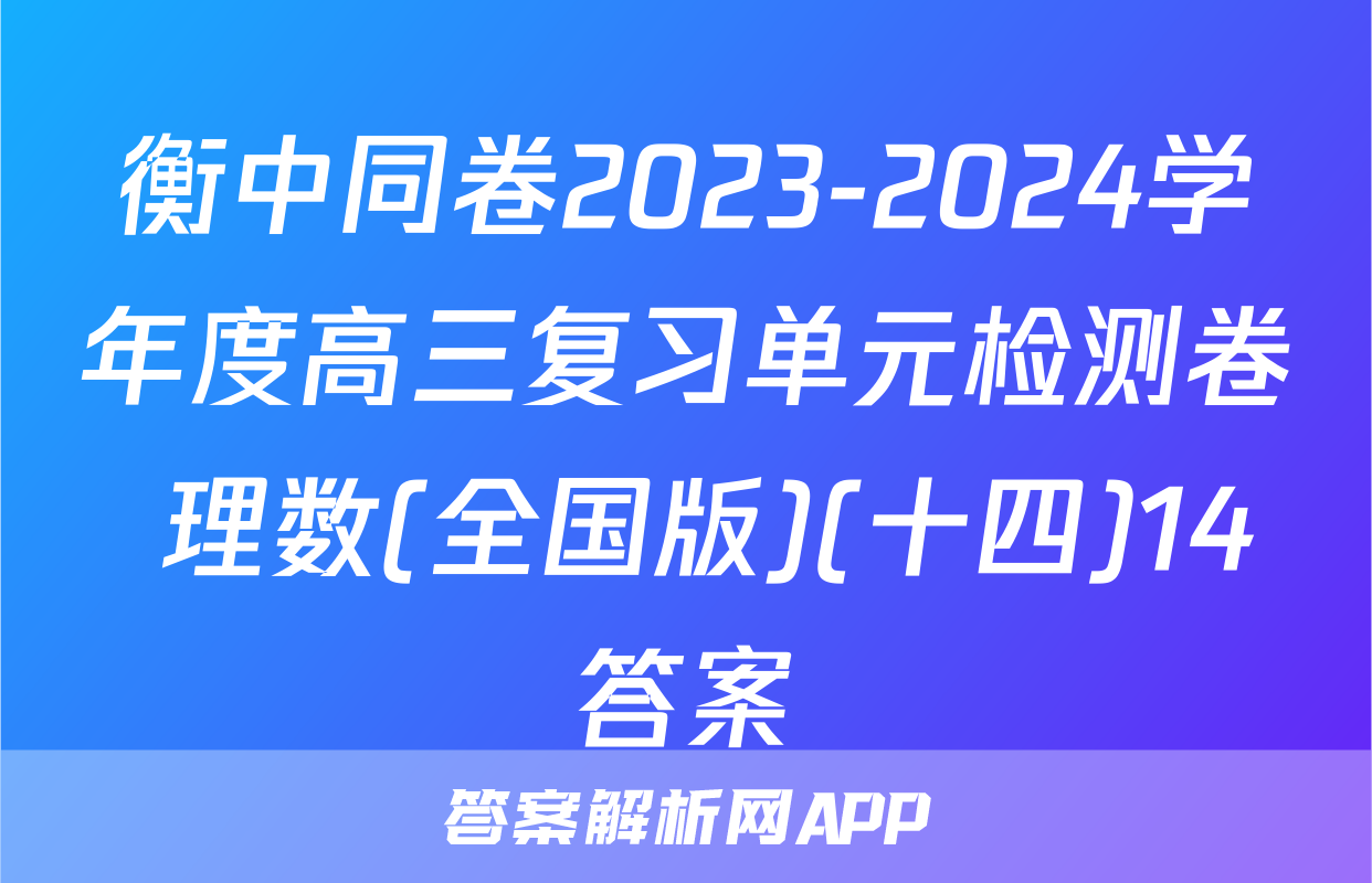 衡中同卷2023-2024学年度高三复习单元检测卷 理数(全国版)(十四)14答案