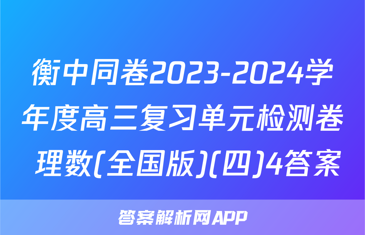 衡中同卷2023-2024学年度高三复习单元检测卷 理数(全国版)(四)4答案