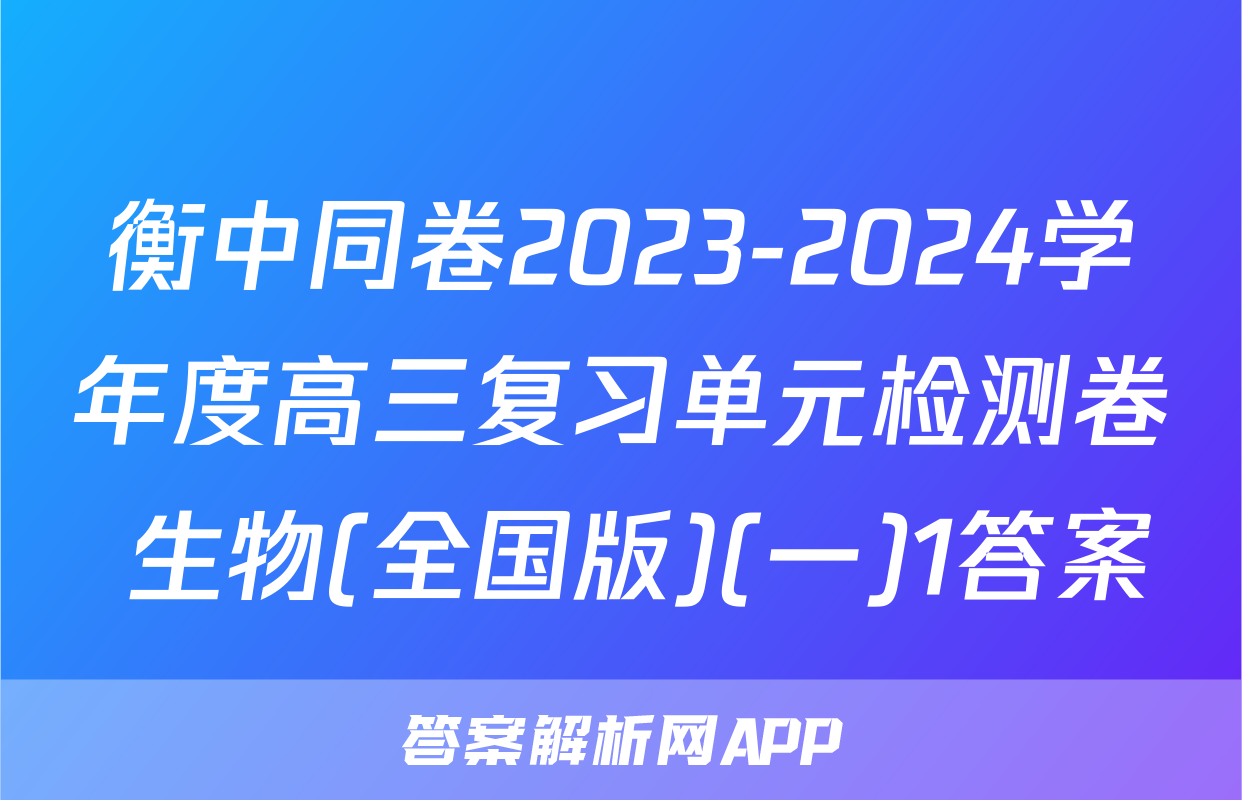 衡中同卷2023-2024学年度高三复习单元检测卷 生物(全国版)(一)1答案