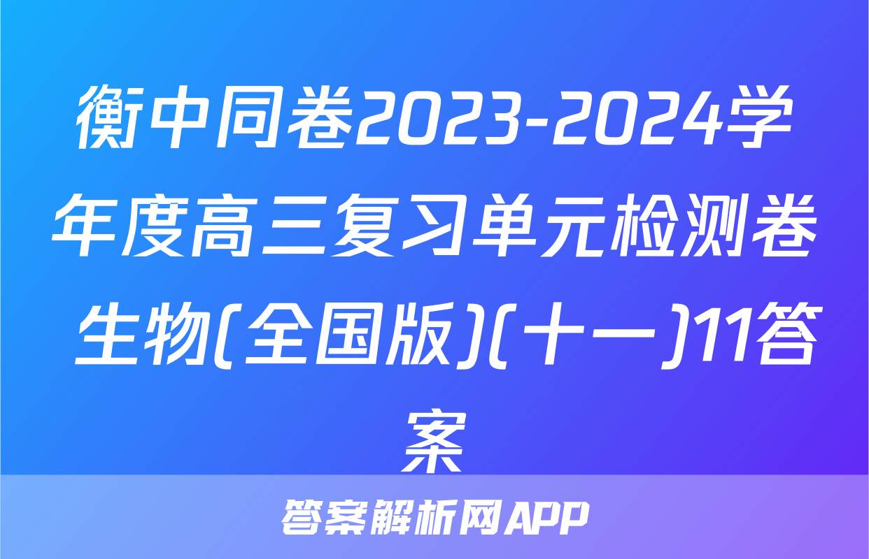 衡中同卷2023-2024学年度高三复习单元检测卷 生物(全国版)(十一)11答案