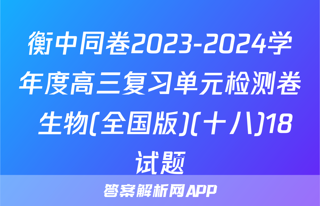 衡中同卷2023-2024学年度高三复习单元检测卷 生物(全国版)(十八)18试题