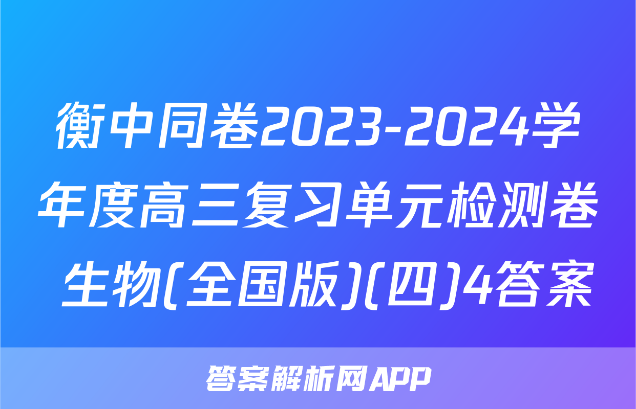 衡中同卷2023-2024学年度高三复习单元检测卷 生物(全国版)(四)4答案