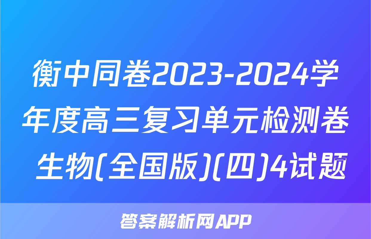 衡中同卷2023-2024学年度高三复习单元检测卷 生物(全国版)(四)4试题