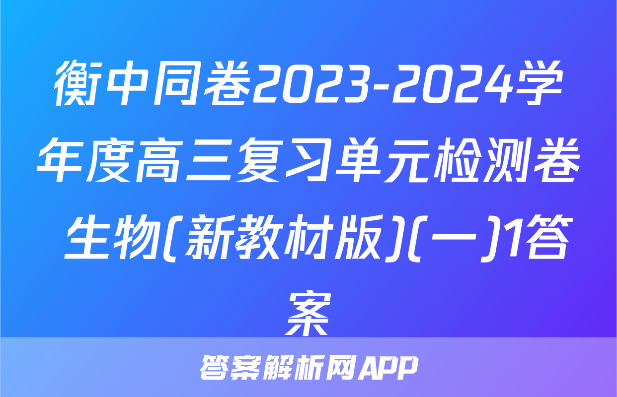 衡中同卷2023-2024学年度高三复习单元检测卷 生物(新教材版)(一)1答案