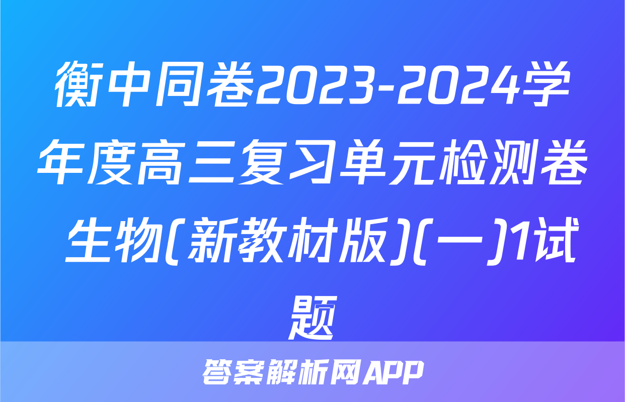 衡中同卷2023-2024学年度高三复习单元检测卷 生物(新教材版)(一)1试题