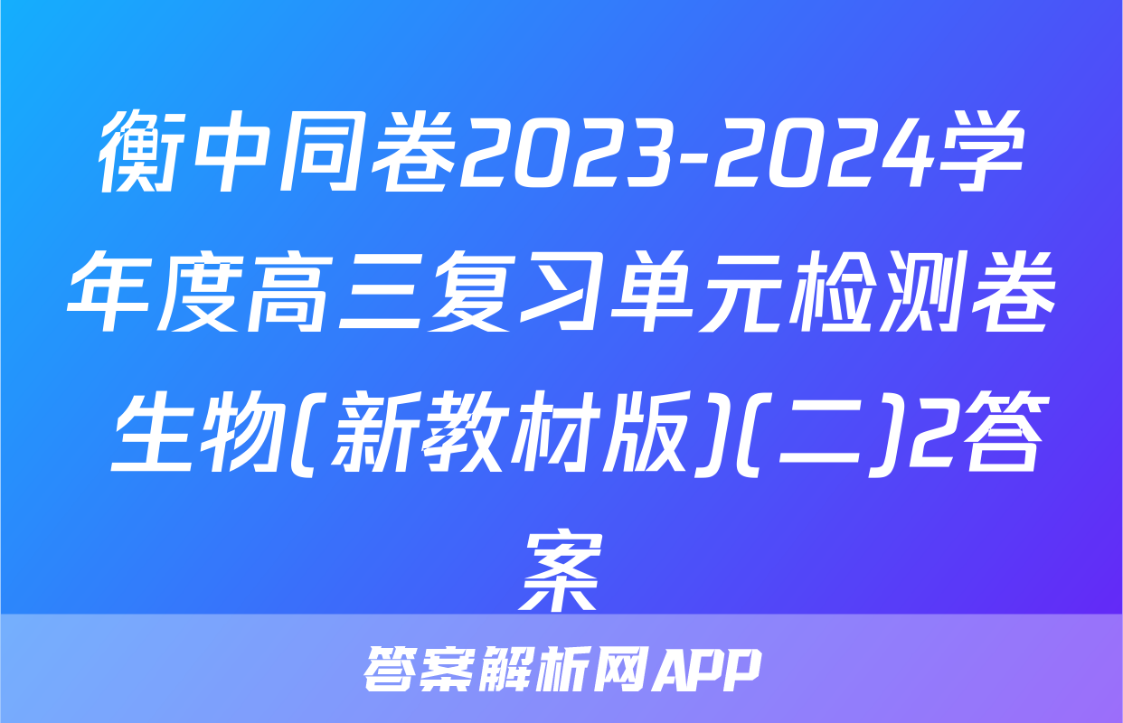 衡中同卷2023-2024学年度高三复习单元检测卷 生物(新教材版)(二)2答案