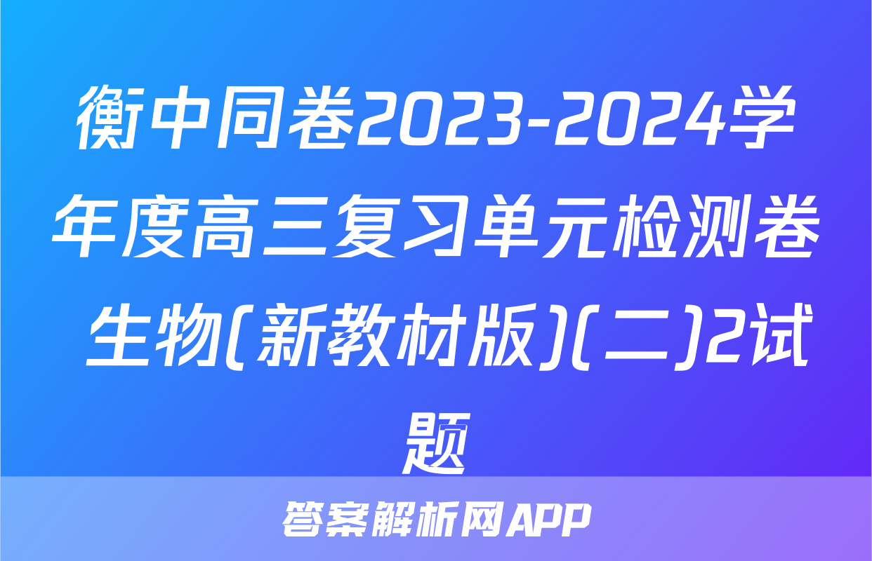 衡中同卷2023-2024学年度高三复习单元检测卷 生物(新教材版)(二)2试题