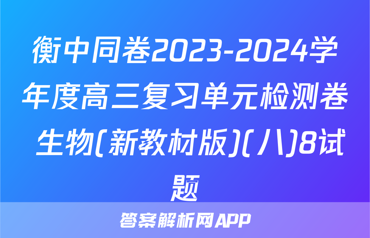 衡中同卷2023-2024学年度高三复习单元检测卷 生物(新教材版)(八)8试题