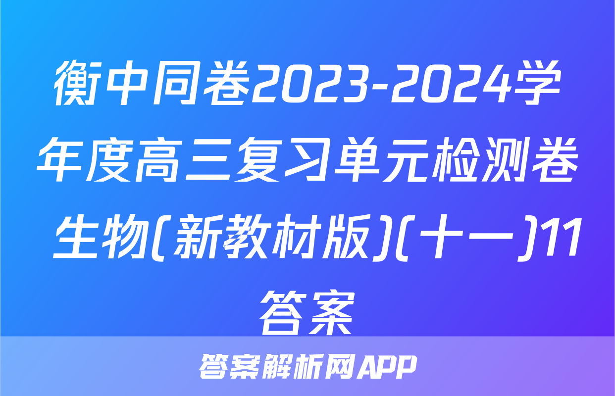 衡中同卷2023-2024学年度高三复习单元检测卷 生物(新教材版)(十一)11答案