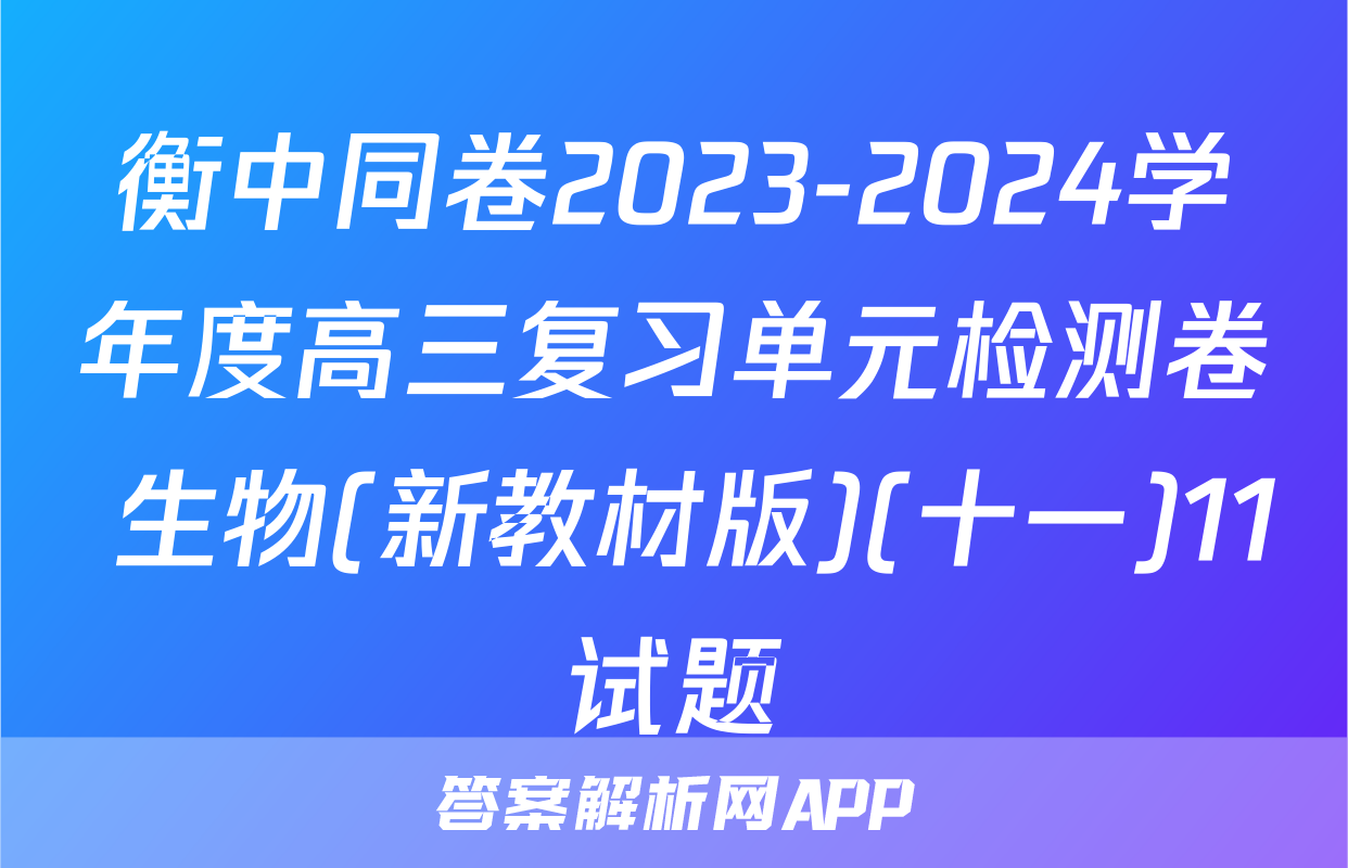 衡中同卷2023-2024学年度高三复习单元检测卷 生物(新教材版)(十一)11试题