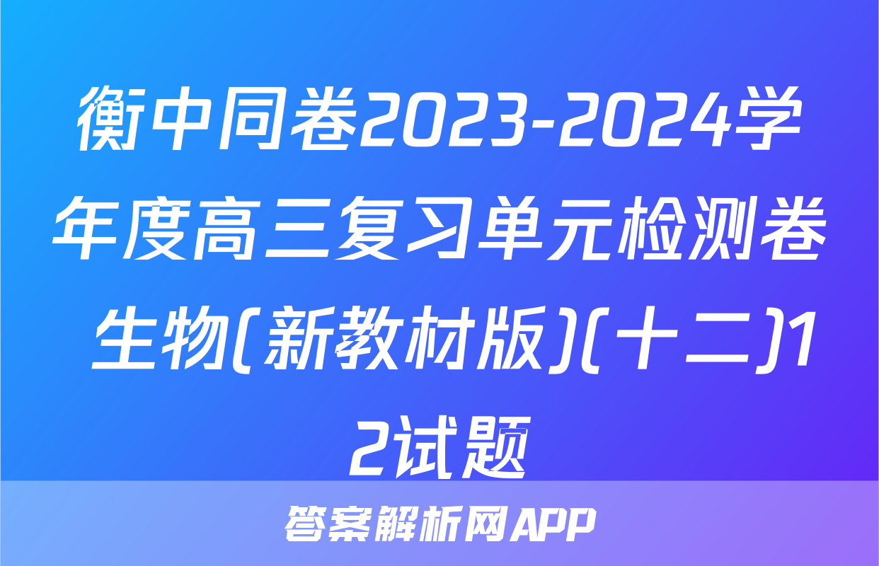 衡中同卷2023-2024学年度高三复习单元检测卷 生物(新教材版)(十二)12试题