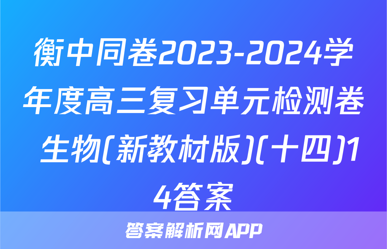 衡中同卷2023-2024学年度高三复习单元检测卷 生物(新教材版)(十四)14答案