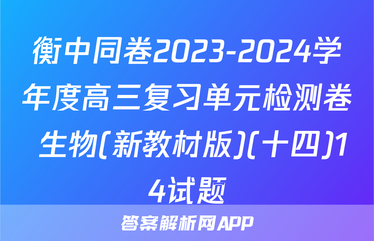 衡中同卷2023-2024学年度高三复习单元检测卷 生物(新教材版)(十四)14试题