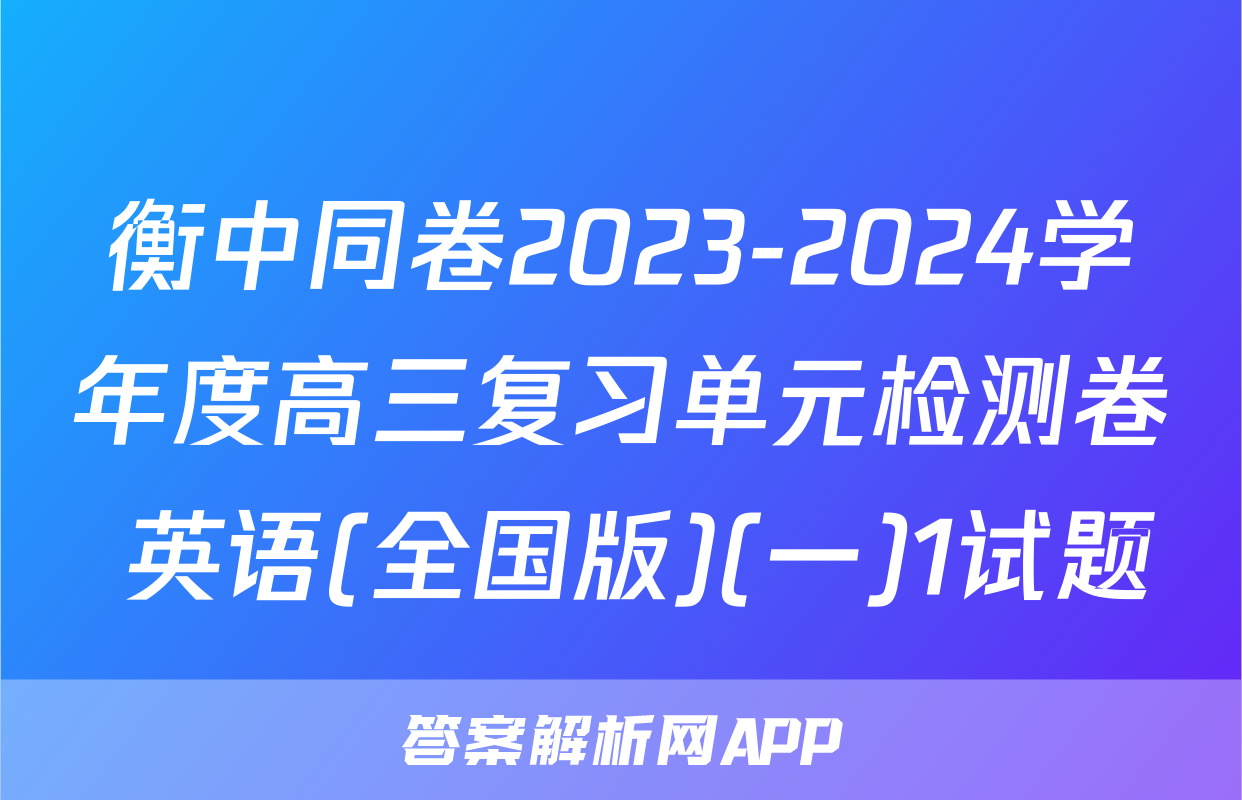 衡中同卷2023-2024学年度高三复习单元检测卷 英语(全国版)(一)1试题