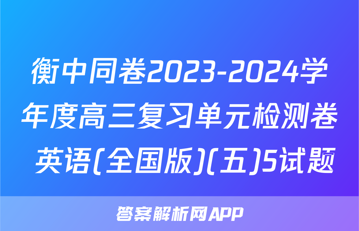 衡中同卷2023-2024学年度高三复习单元检测卷 英语(全国版)(五)5试题