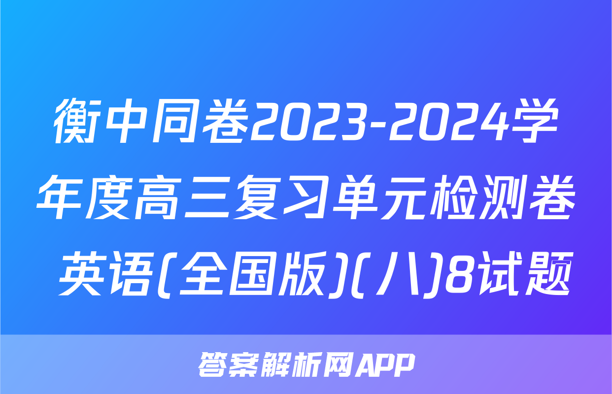 衡中同卷2023-2024学年度高三复习单元检测卷 英语(全国版)(八)8试题