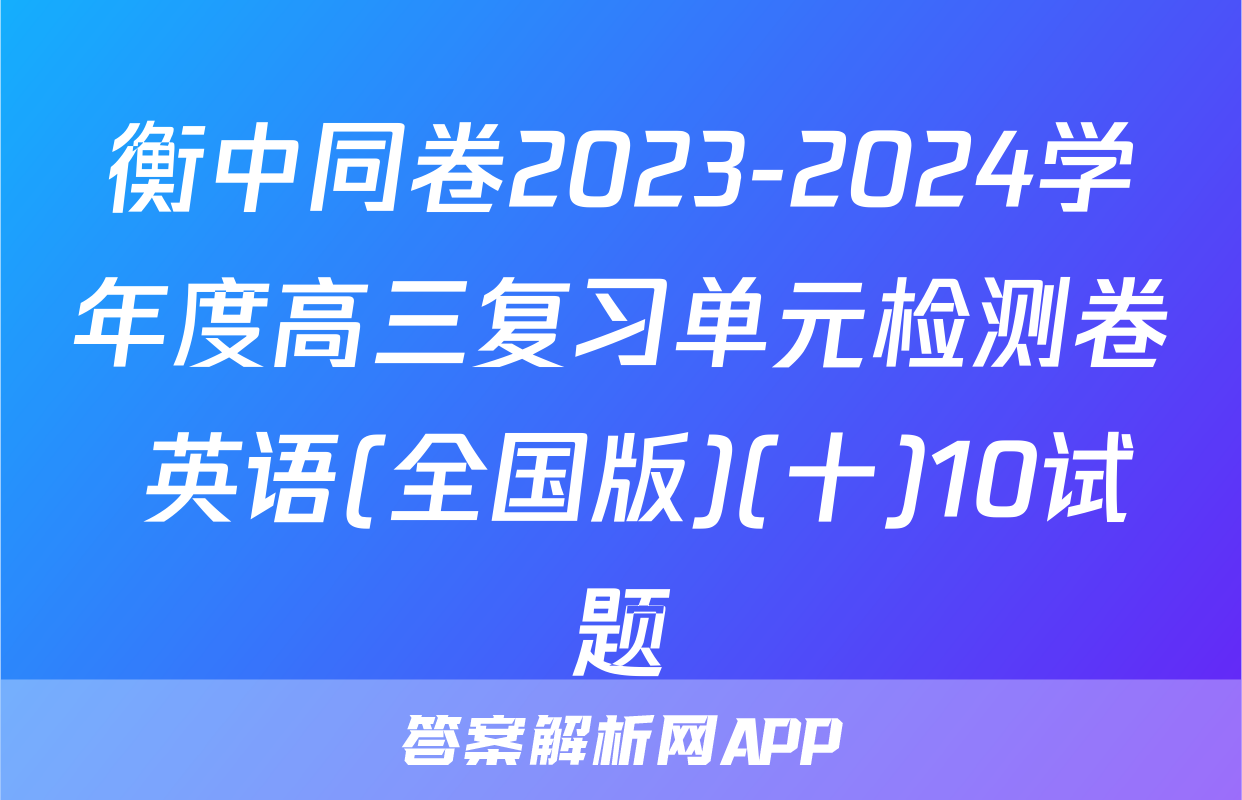 衡中同卷2023-2024学年度高三复习单元检测卷 英语(全国版)(十)10试题