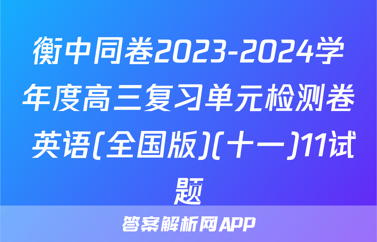 衡中同卷2023-2024学年度高三复习单元检测卷 英语(全国版)(十一)11试题