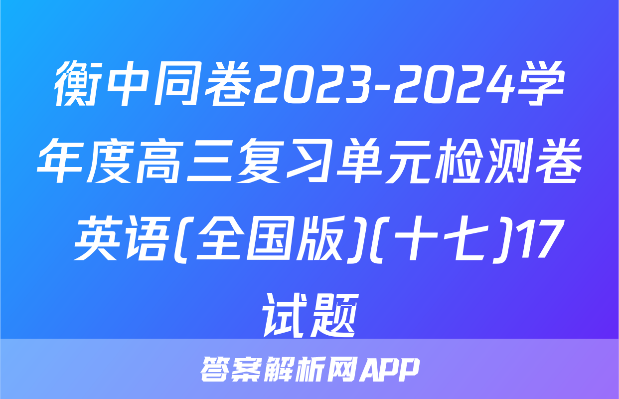 衡中同卷2023-2024学年度高三复习单元检测卷 英语(全国版)(十七)17试题