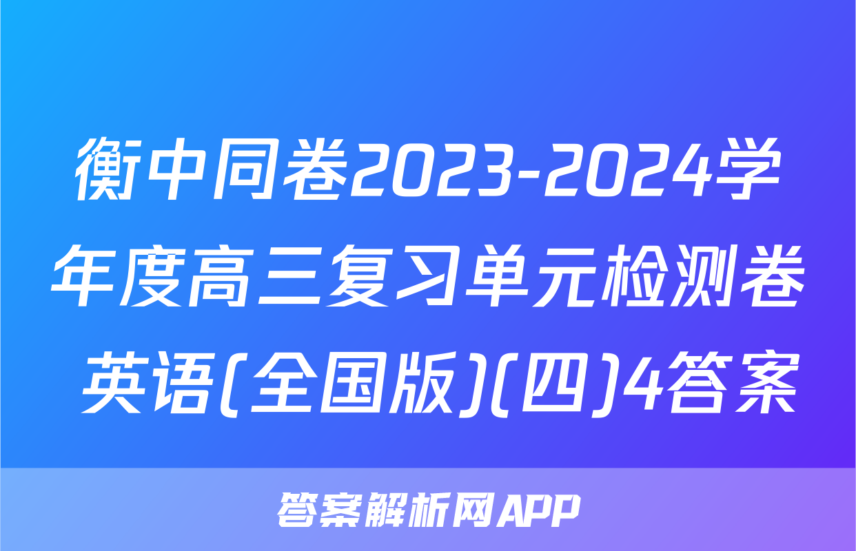 衡中同卷2023-2024学年度高三复习单元检测卷 英语(全国版)(四)4答案