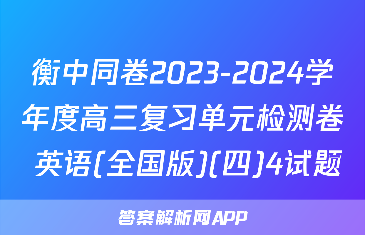 衡中同卷2023-2024学年度高三复习单元检测卷 英语(全国版)(四)4试题