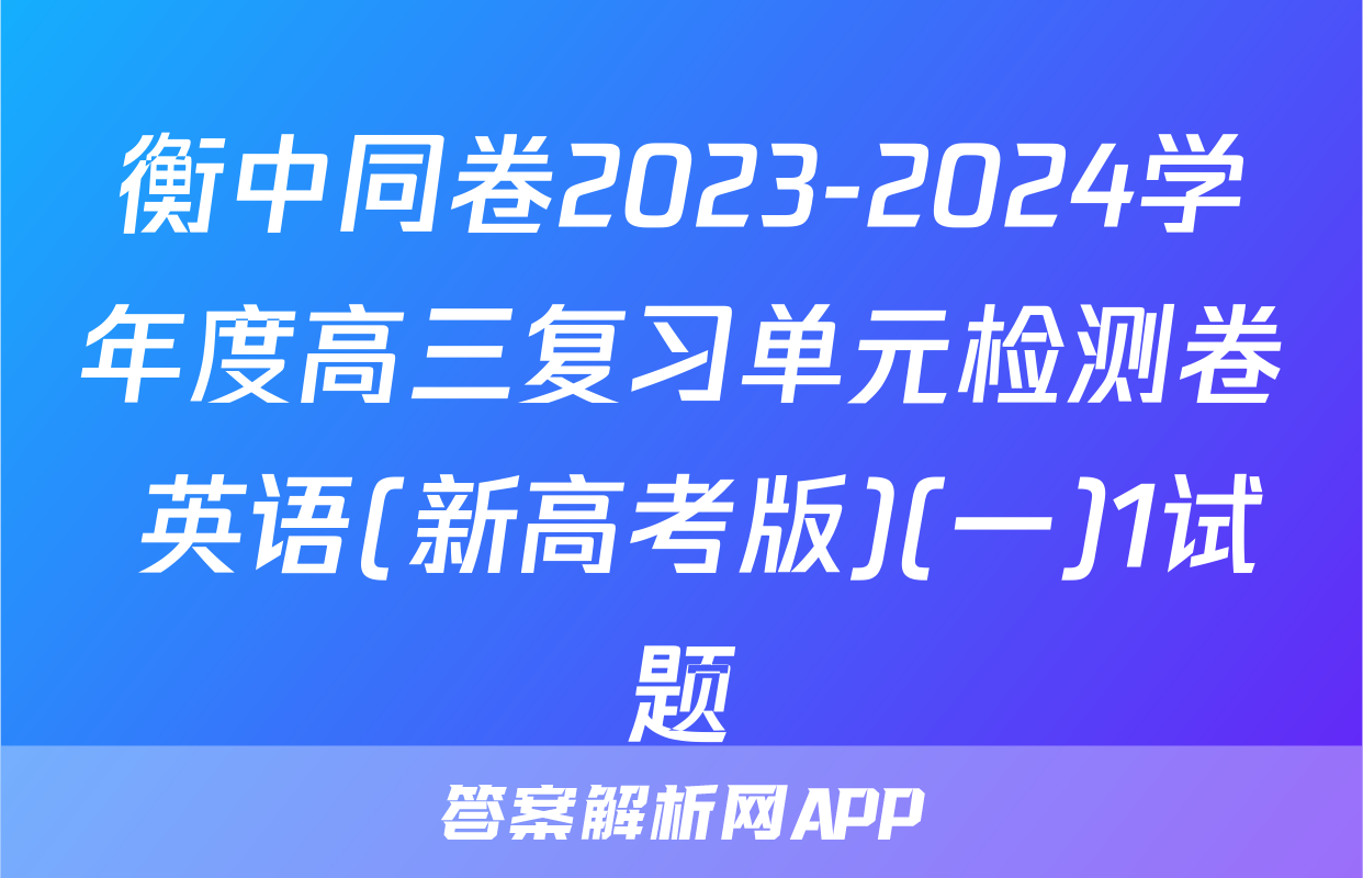 衡中同卷2023-2024学年度高三复习单元检测卷 英语(新高考版)(一)1试题