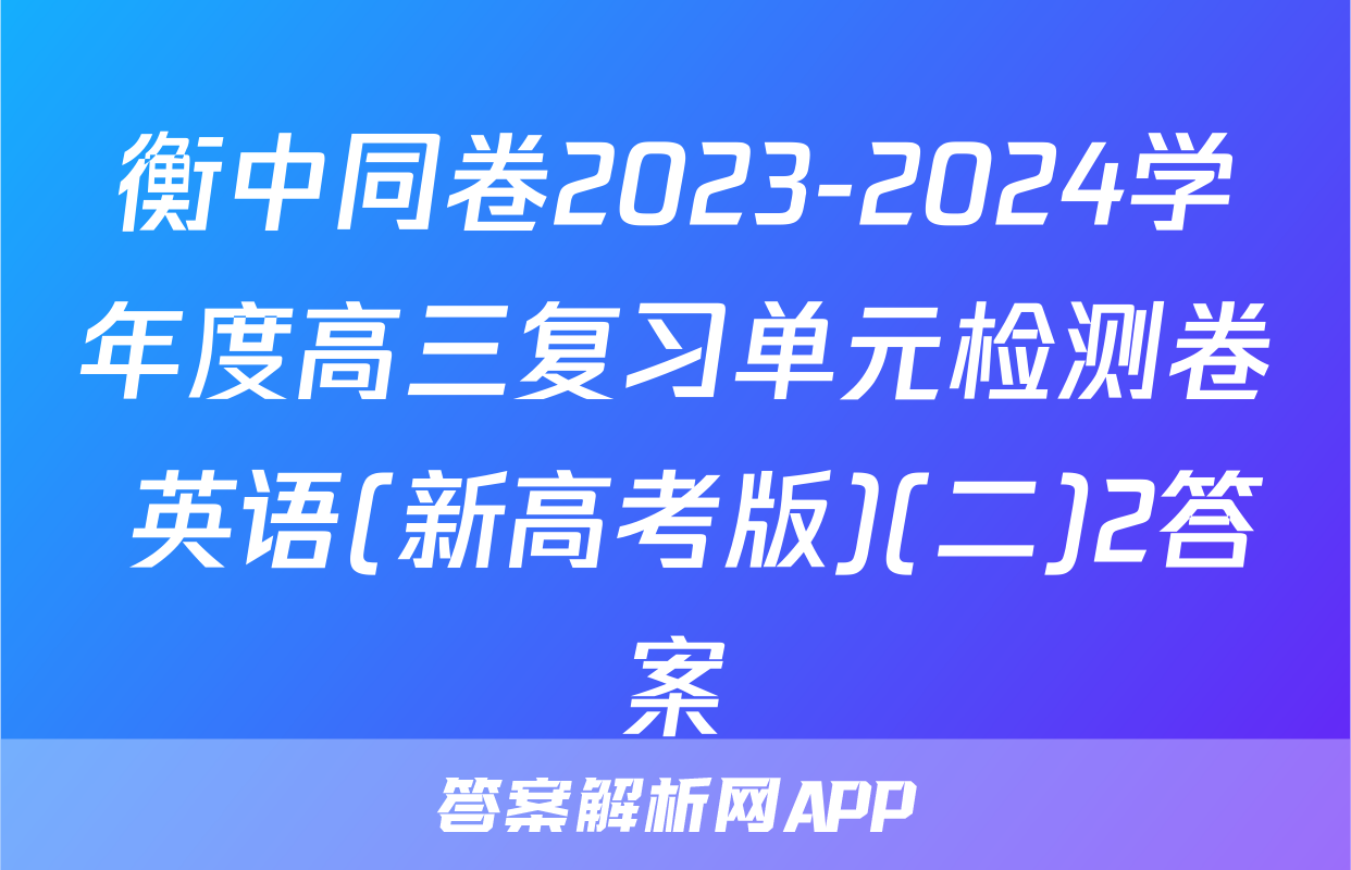 衡中同卷2023-2024学年度高三复习单元检测卷 英语(新高考版)(二)2答案