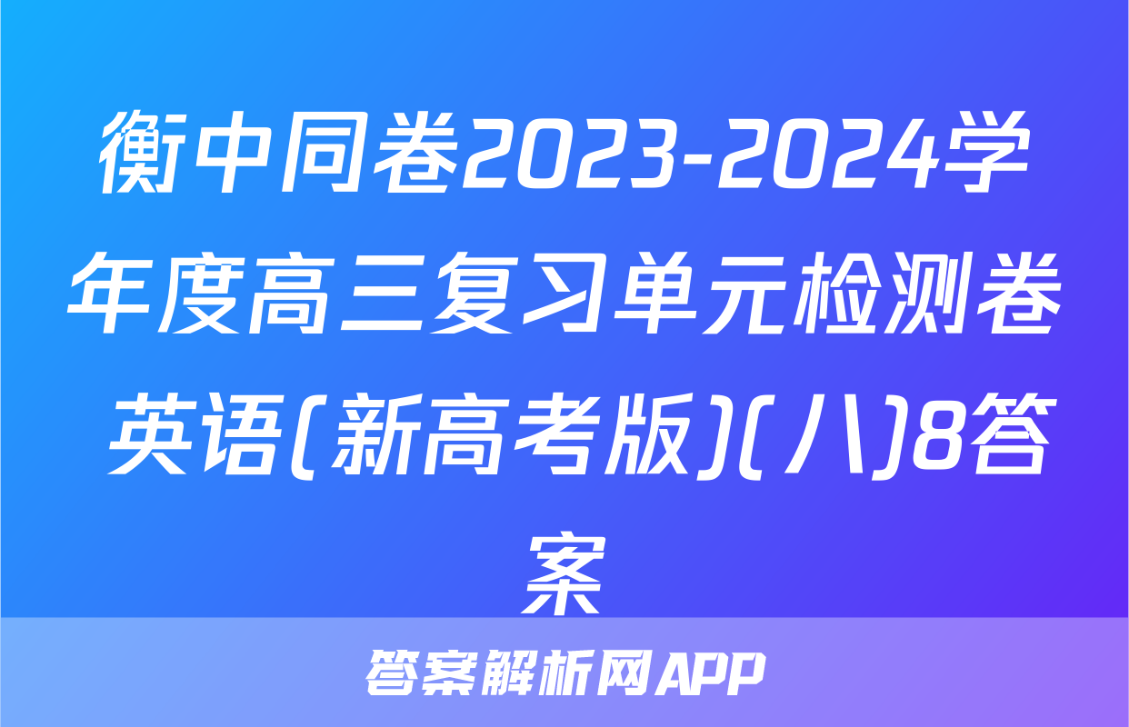 衡中同卷2023-2024学年度高三复习单元检测卷 英语(新高考版)(八)8答案