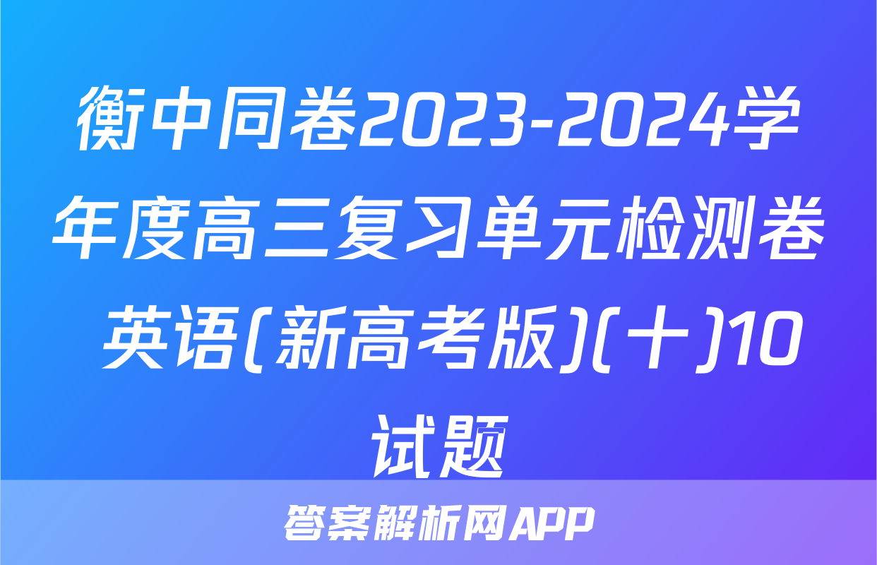衡中同卷2023-2024学年度高三复习单元检测卷 英语(新高考版)(十)10试题