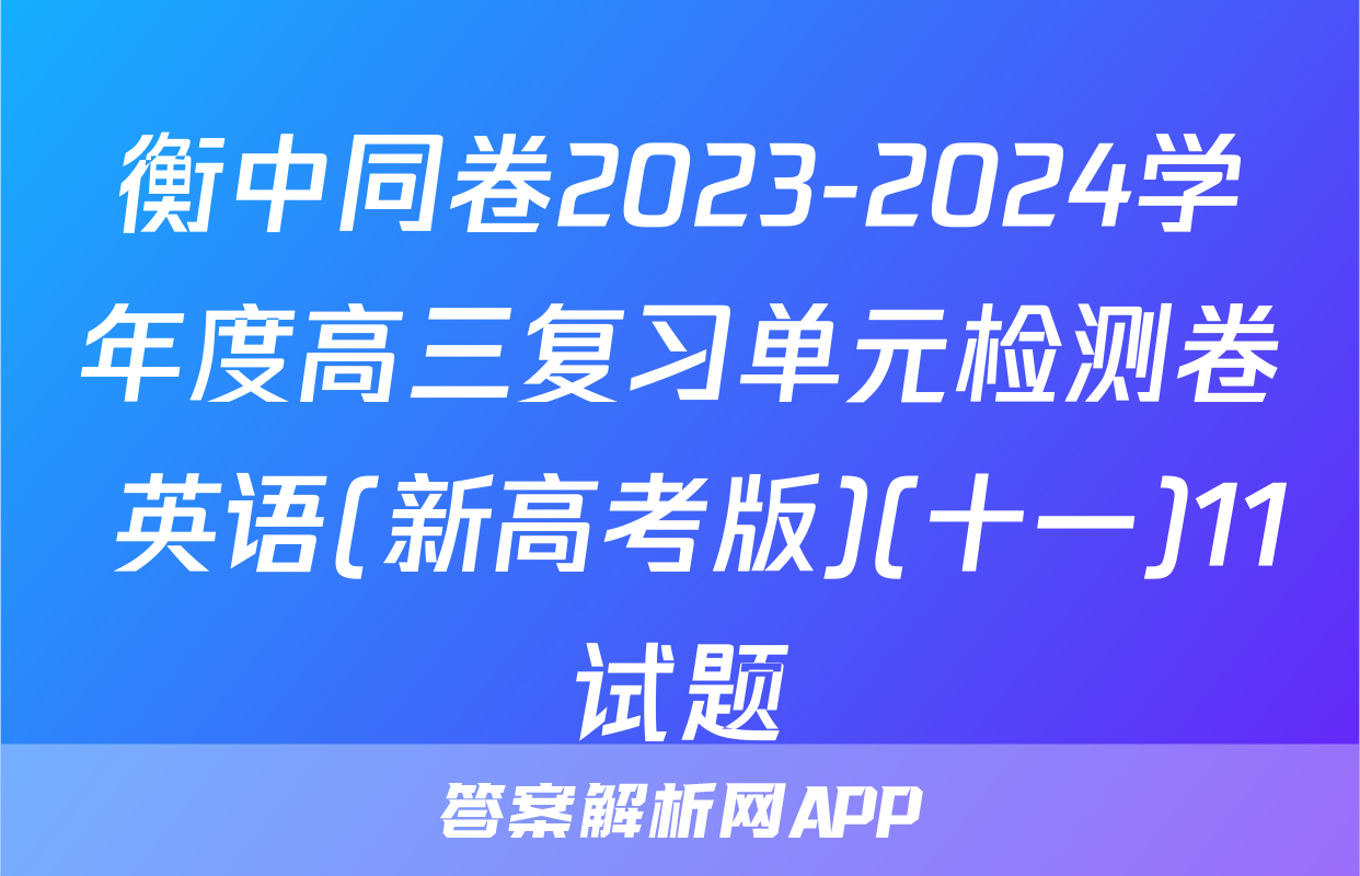 衡中同卷2023-2024学年度高三复习单元检测卷 英语(新高考版)(十一)11试题