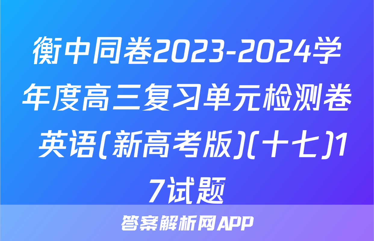衡中同卷2023-2024学年度高三复习单元检测卷 英语(新高考版)(十七)17试题
