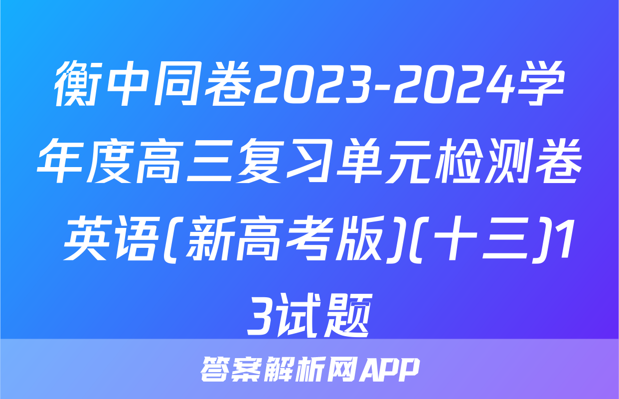 衡中同卷2023-2024学年度高三复习单元检测卷 英语(新高考版)(十三)13试题