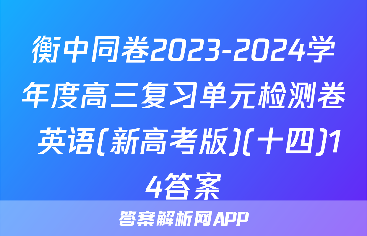 衡中同卷2023-2024学年度高三复习单元检测卷 英语(新高考版)(十四)14答案