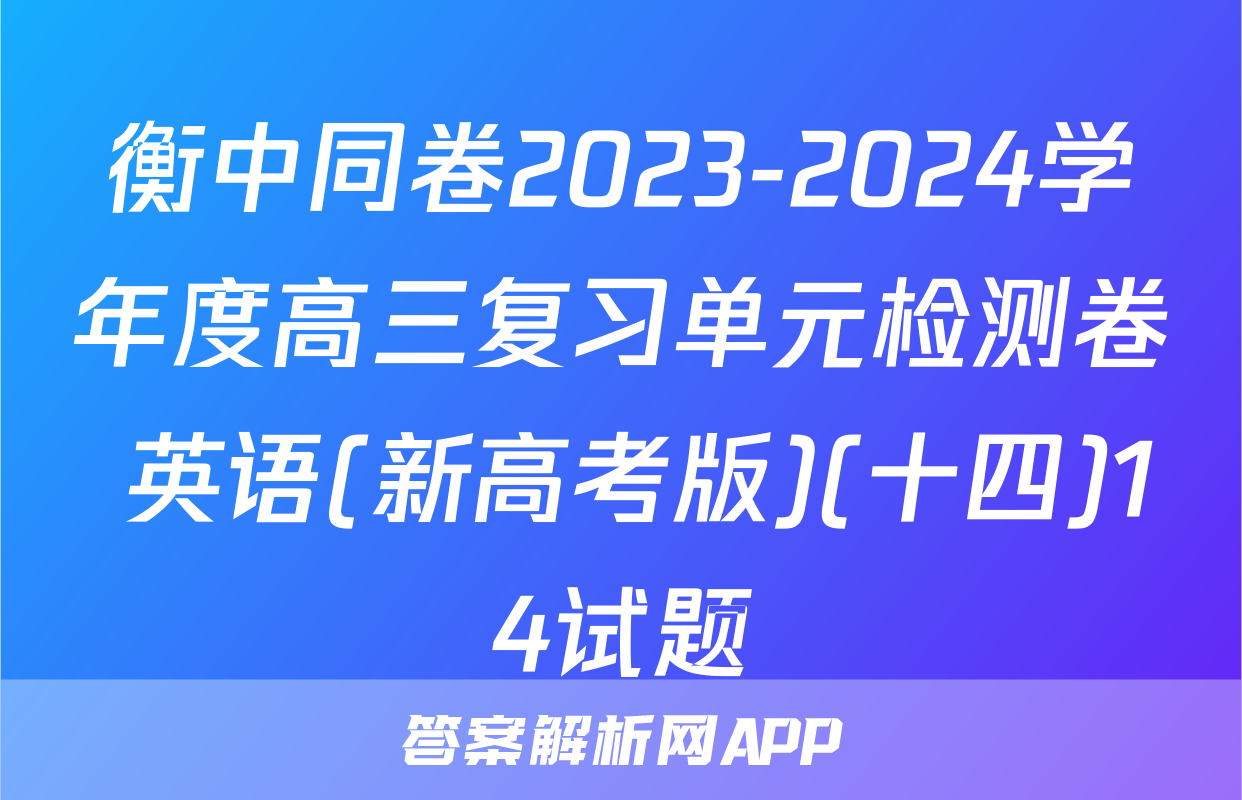 衡中同卷2023-2024学年度高三复习单元检测卷 英语(新高考版)(十四)14试题