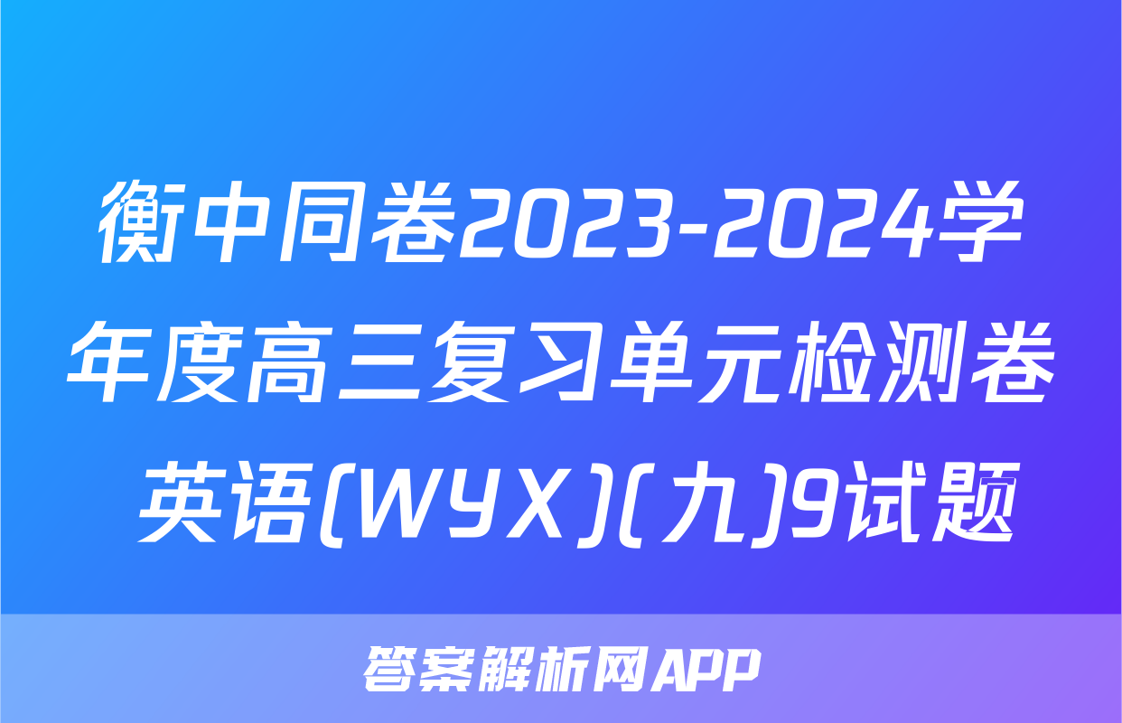 衡中同卷2023-2024学年度高三复习单元检测卷 英语(WYX)(九)9试题